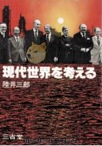 現代世界を考える 1978.05 PDF电子版封面 陸井三郎