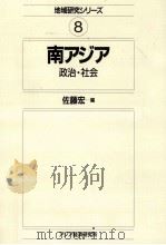南アジア 1991.12 PDF电子版封面 佐藤宏
