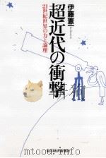超近代の衝撃（1995.08 PDF版）
