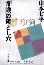 「常識」の落とし穴（1994.07 PDF版）