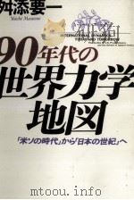 90年代の世界力学地図 1988.07 PDF电子版封面 舛添要一