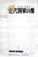 近代国家の像 1965.05 PDF电子版封面 瀬川昌昭