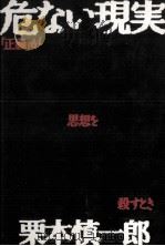 危ない現実! 1991.07 PDF电子版封面 栗本慎一郎