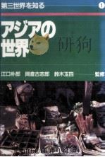 アジアの世界 1984.06 PDF电子版封面 江口朴郎