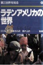 ラテンアメリカの世界（1984.10 PDF版）