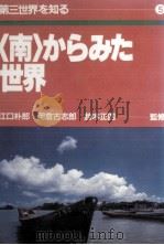 〈南〉からみた世界（1984.12 PDF版）