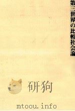 第三世界の比較社会論（1996.03 PDF版）