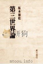 第三世界論（1976.06 PDF版）