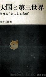 大国と第三世界（1975.01 PDF版）