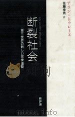 断裂社会（1989.12 PDF版）
