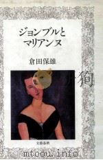 ジョンブルとマリアンヌ 1980.09 PDF电子版封面 倉田保雄