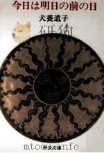 今日は明日の前の日（1981.06 PDF版）