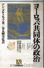 ヨーロッパ共同体の政治（1984.02 PDF版）