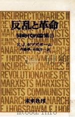 反乱と革命（1979.04 PDF版）