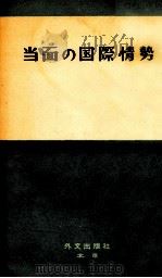 当面の国际情势（1958 PDF版）