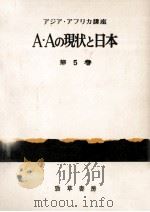 A·Aの現状と日本 1967.03 PDF电子版封面 岡倉古志郎