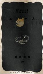 ユダヤ人 1956.01 PDF电子版封面 Sartre
