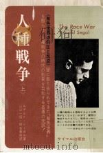 人種戦争 1971 PDF电子版封面 Segal
