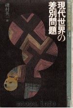 現代世界の差別問題 1985.10 PDF电子版封面 磯村英一