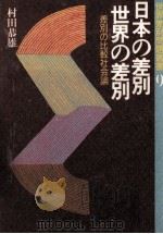日本の差別·世界の差別 1988.08 PDF电子版封面 村田恭雄