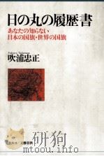 日の丸の履歴書 1992.01 PDF电子版封面 吹浦忠正