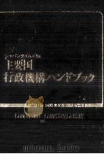 主要国米英仏独中ソ日行政機構ハンドブック 1980.07 PDF电子版封面