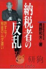納税者の反乱（1990.03 PDF版）