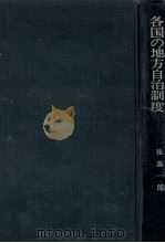 各国の地方自治制度（1973.09 PDF版）