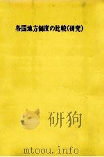 各国地方制度の比較(研究)（1973.07 PDF版）