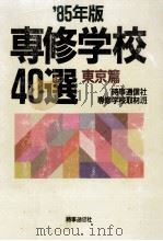 専修学校40選 東京篇（1985.04 PDF版）
