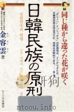 日韓民族の原型 1986.10 PDF电子版封面 金容雲