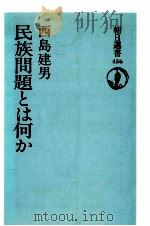 民族問題とは何か 1992.08 PDF电子版封面 西島建男