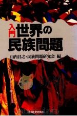 入門·世界の民族問題（1991.07 PDF版）