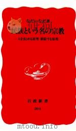 民族という名の宗教（1992.01 PDF版）
