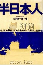 半日本人（1973.01 PDF版）
