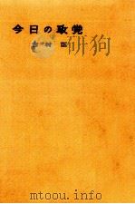 今日の政党 1957.05 PDF电子版封面 吉村正
