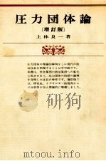 圧力団体論（1976.08 PDF版）