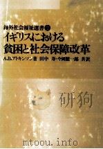 イギリスにおける貧困と社会保障改革 1974.12 PDF电子版封面 アトキンソン