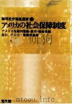 アメリカの社会保障制度（1978.02 PDF版）