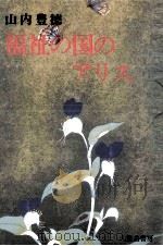 福祉の国のアリス（1992.12 PDF版）