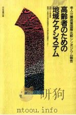 高齢者のための地域ケアシステム   1993.03  PDF电子版封面    京極高宣 