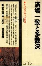 満場一致と多数決 1980.07 PDF电子版封面 利光三津夫