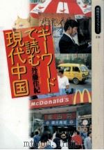 キーワードで読む現代中国（1995.07 PDF版）