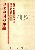 現代中国の知識（1973.12 PDF版）