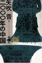二〇〇〇年の中国（1984.10 PDF版）