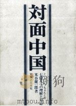 対面中国 1971.11 PDF电子版封面 米谷健一郎