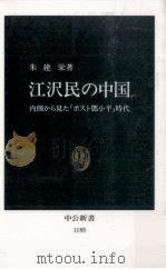 江沢民の中国（1994.05 PDF版）
