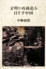 文明の再鋳造を目ざす中国（1984.06 PDF版）