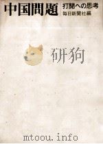 中国問題（1970.04 PDF版）