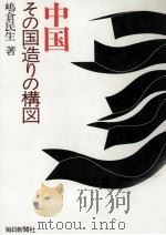 中国その国造りの構図 1976.12 PDF电子版封面 嶋倉民生